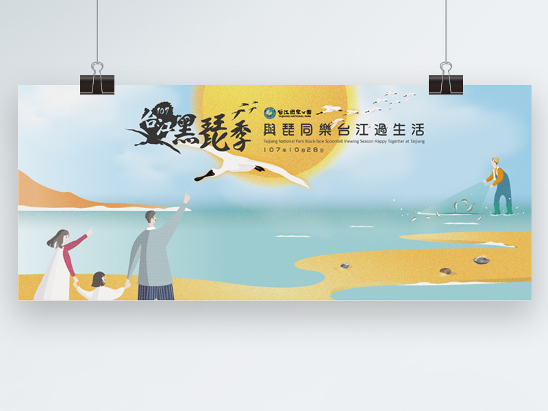 台江國家公園-2018黑琵季活動視覺